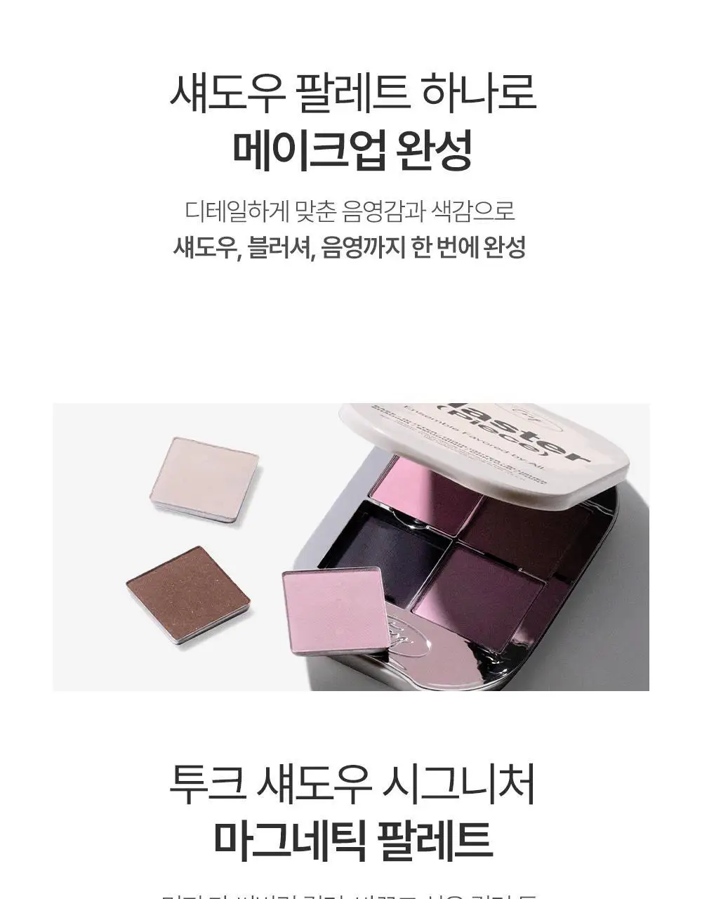 [NEW 만능 음영 팔레트]투크 원바이 제뉴인 마그네틱 아이섀도우 팔레트 7종 중 택1 상세페이지 40